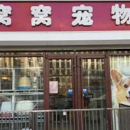 窩窩寵物(管莊店) 專業(yè)寵物服務，呵護愛寵健康與快樂