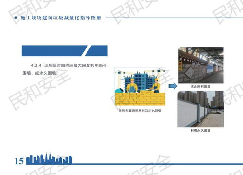 住建部發(fā)布《施工現(xiàn)場(chǎng)建筑垃圾減量化指導(dǎo)圖冊(cè)》助力施工專業(yè)作業(yè)綠色轉(zhuǎn)型